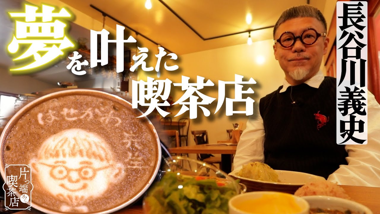 【長谷川義史×夢の喫茶店】喫茶店をオープンするきっかけになった人物とは？【片っ端から喫茶店】（再アップ版）