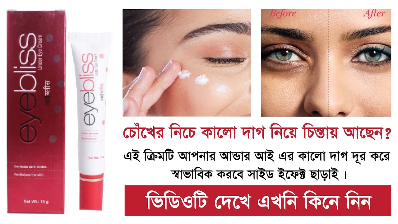 চোখের নিচে কালো দাগকে বিদায় জানান।Eyebliss Under Eye Cream 2025 In BD