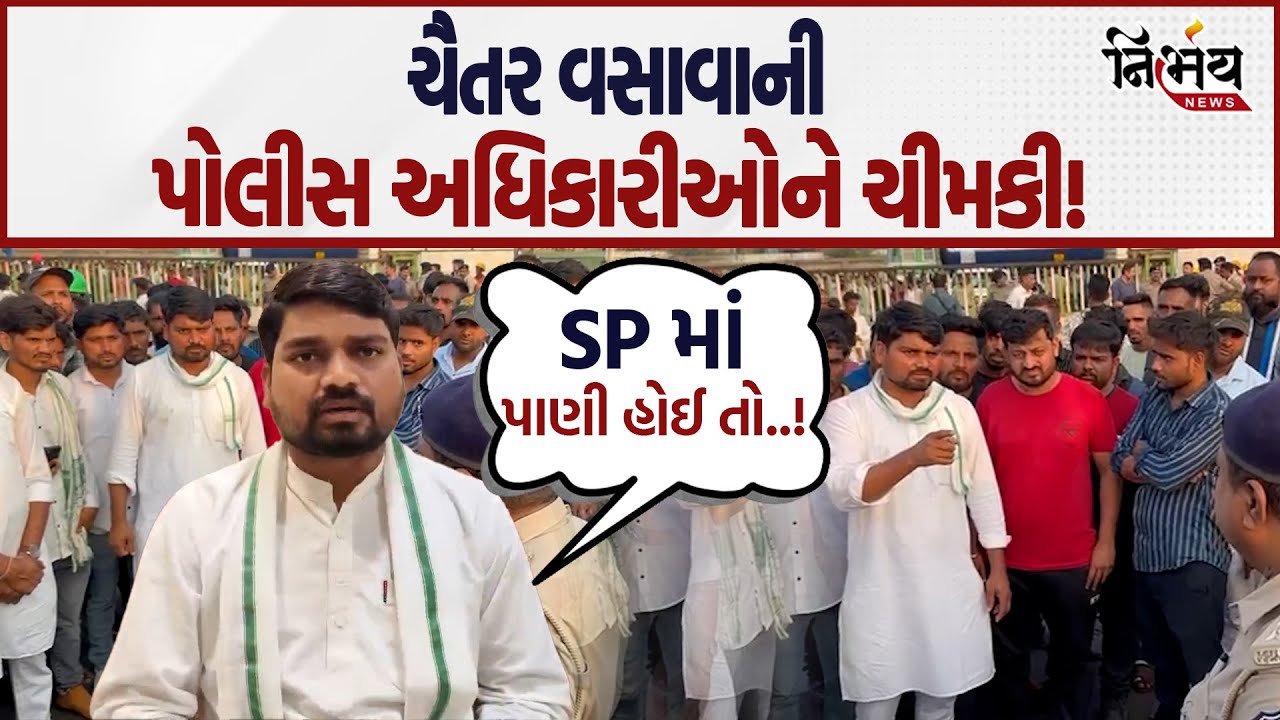 Chaitar Vasava એ Bharuch ના પોલીસ અધિકારીઓને આપી ચેલેન્જ! તેમની ચેલેન્જ  સ્વિકારાશે? | Gujarat Aap |