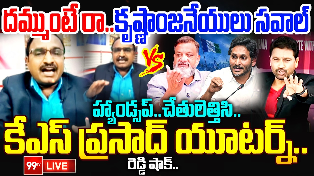 KS Prasad Vs Analyst Big Fight LIVE: దమ్ముంటే రా..కృష్ణన్జనేయులు సవాల్..కేఎస్ ప్రసాద్ యూటర్న్ |99TV