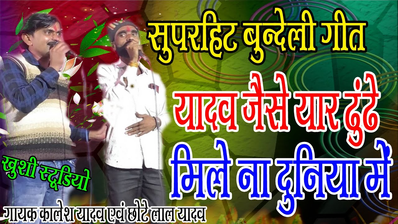 सुपरहिट  बुन्देली गीत!!यादव जैसे  यार ढुंढे मिले ना दुनिया में!!गायक कालेश यादव  एवं छोटे लाल यादव