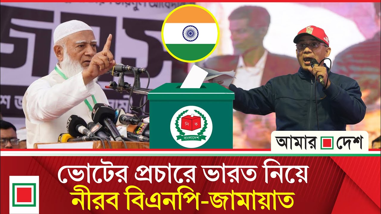 লিড নিউজ : নির্বাচনের আগে ভারতকে অখুশি করতে চায় না জামায়াত-বিএনপি  | Lead News | Amar Desh
