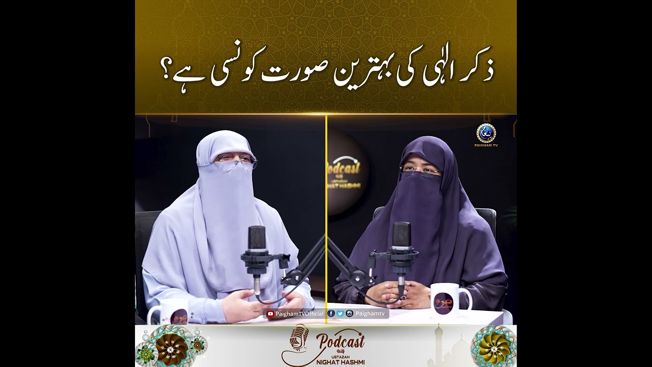 Zikr y Illahai ki Behtreen Sorut kon C hy ? | Ustazah Nighat Hashmi |