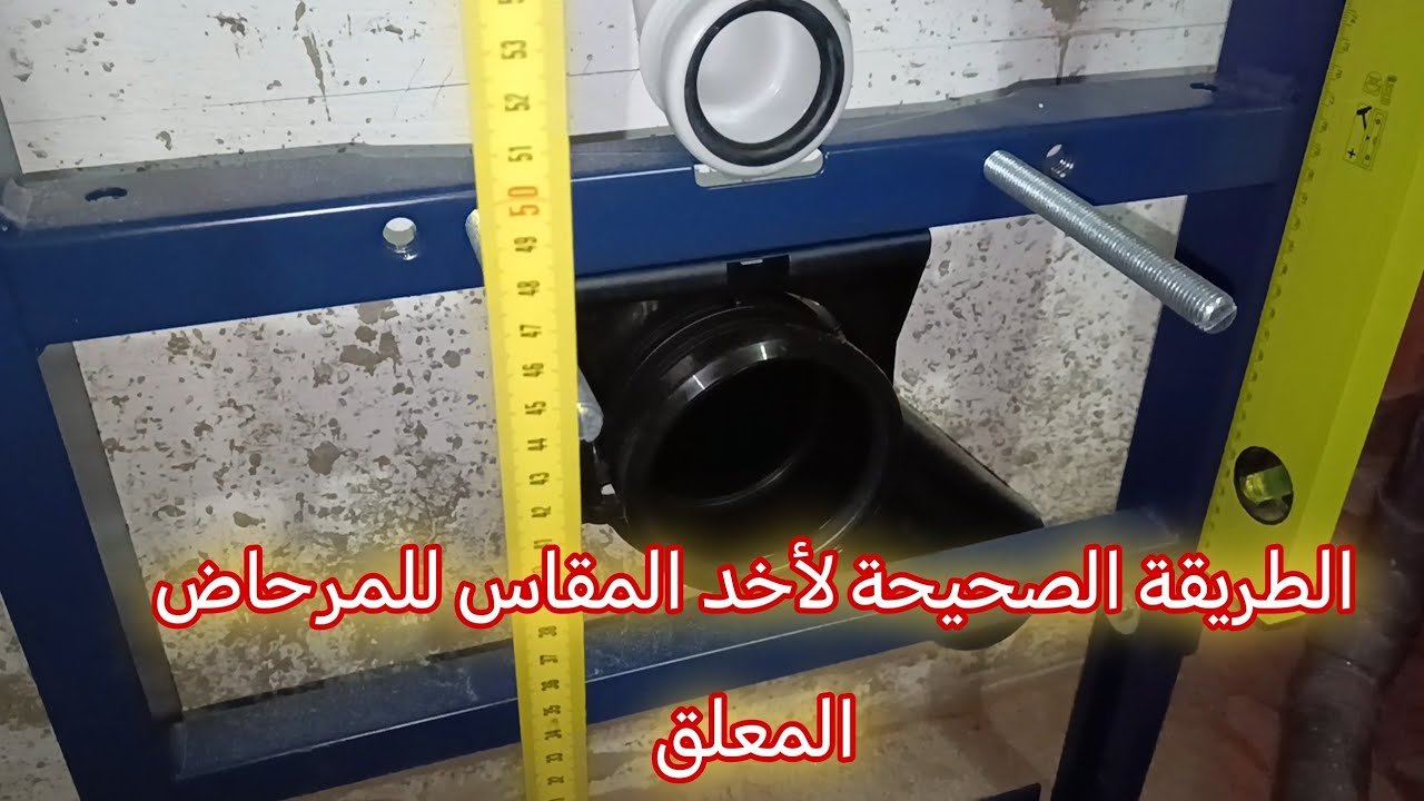 توضيح مهم للطريقة التي أعتمد عليها في أخد مقاس جميع المراحيض المدفونة او المعلقة toilette suspendu