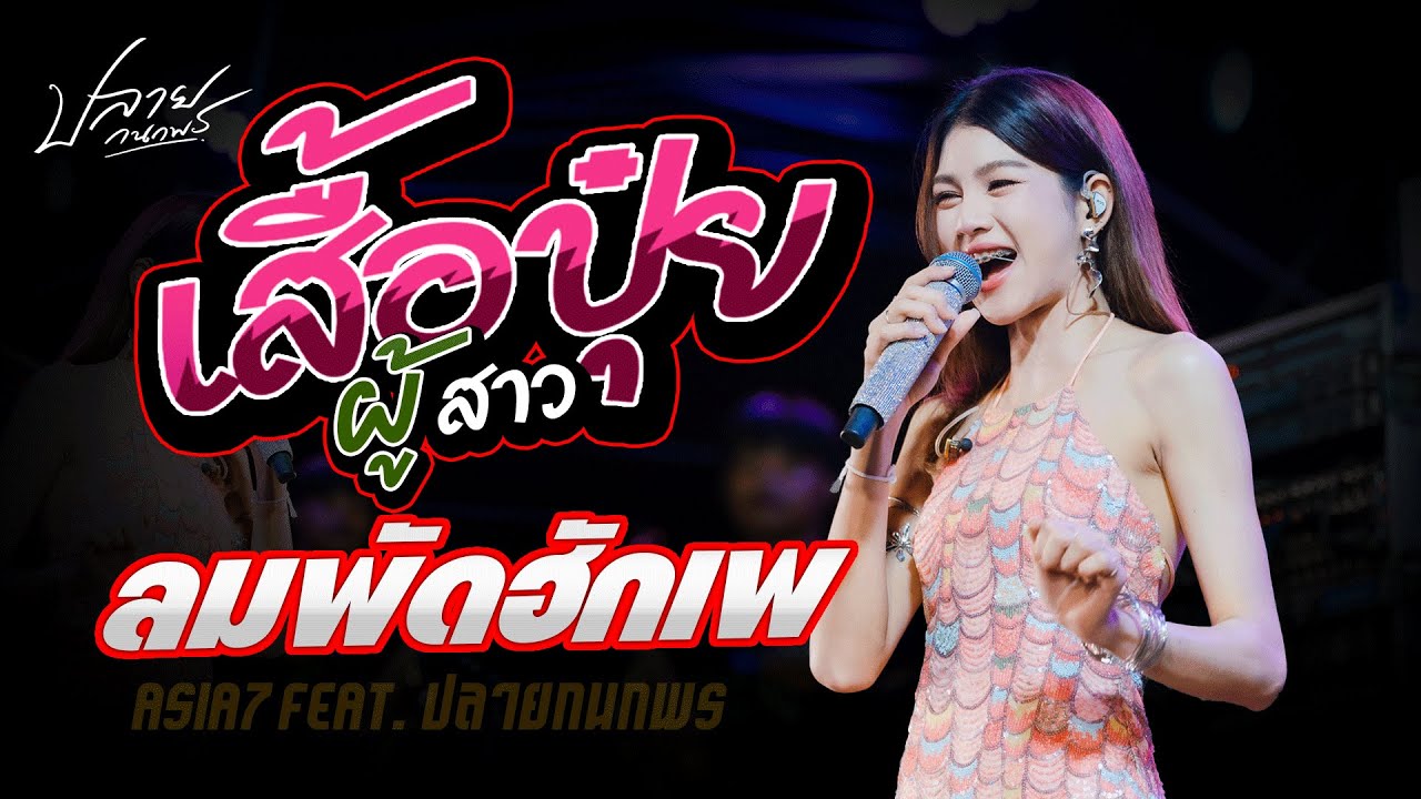 ลมพัดฮักเพ + ผู้บ่าวเสื้อปุ๋ย + ปลายฟ้า +บ่โสดบ่อนุญาตให้จีบ [[ปลาย กนกพร]]