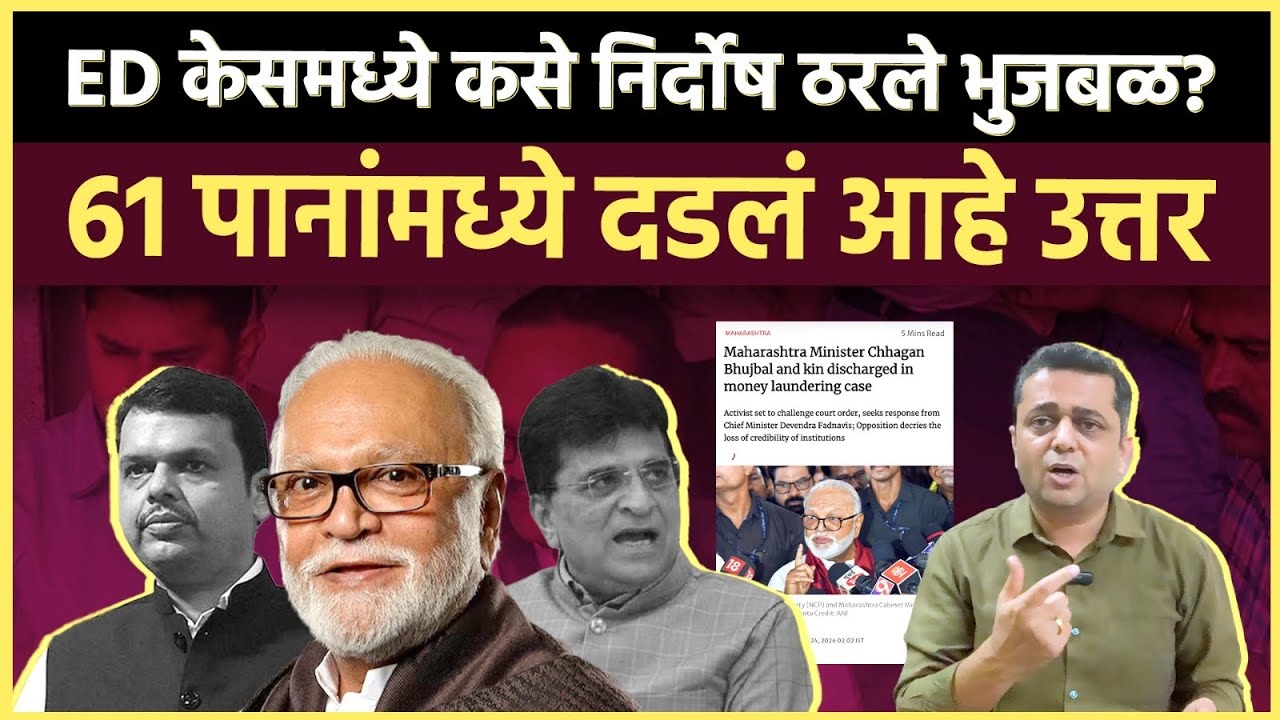 Bhujbal Clean Chit: 61 पानांच्या निकालपत्रातले धक्कादायक तपशील 