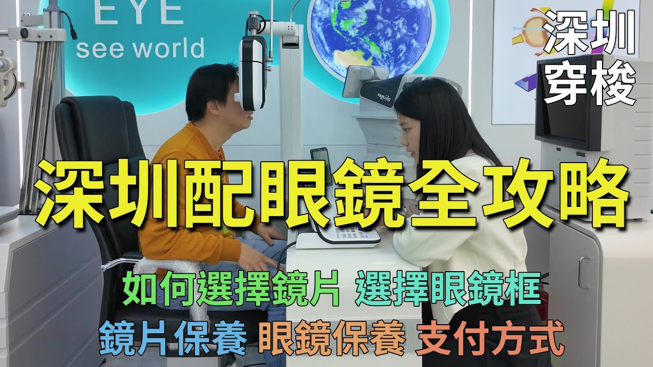 [神州穿梭.深圳#862] 深圳配眼鏡全攻略 如何選擇鏡片 選擇眼鏡框 鏡片保養注意事項 眼鏡保養 支付方式 好多朋友推薦的眼鏡店 | 寶視堂眼鏡