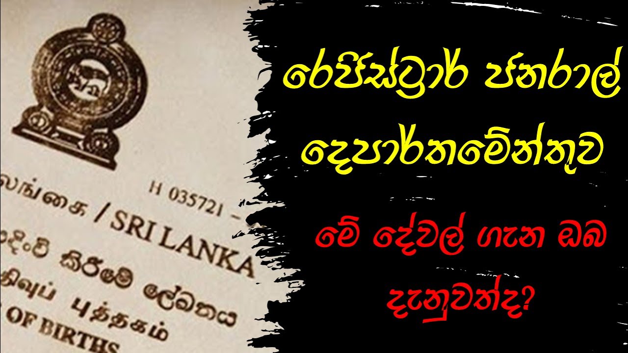 Registrar General's Department  in  Sri Lanka - Sinhala