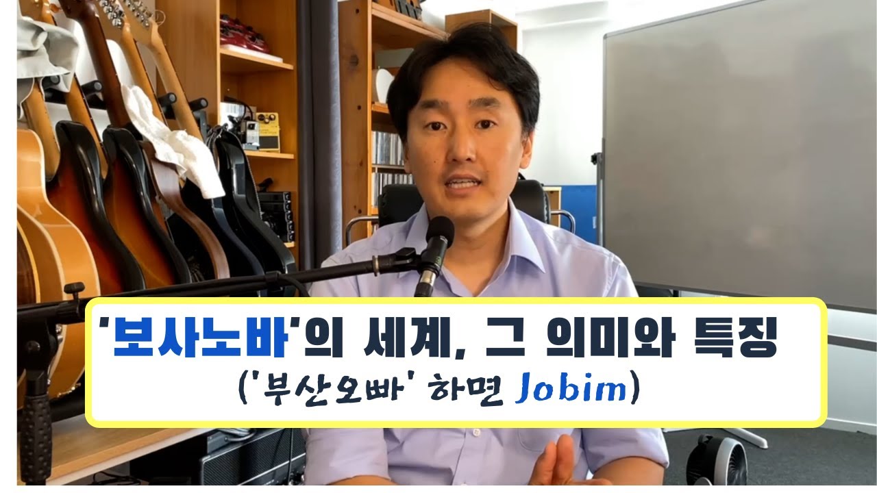 보사노바의 기원과 역사, 그리고 창시자 Antonio Carlos Jobim #난리블루스