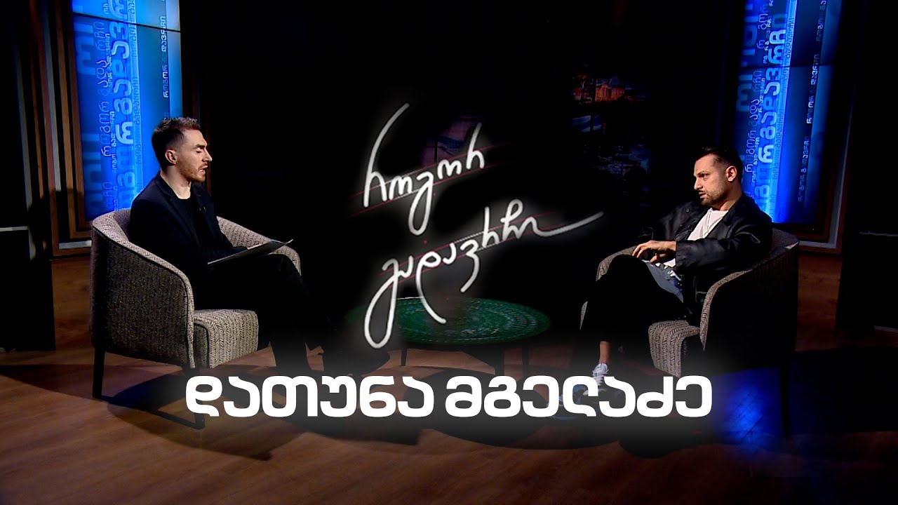 დათუნა მგელაძე | როგორ გადავრჩი - სრული ინტერვიუ