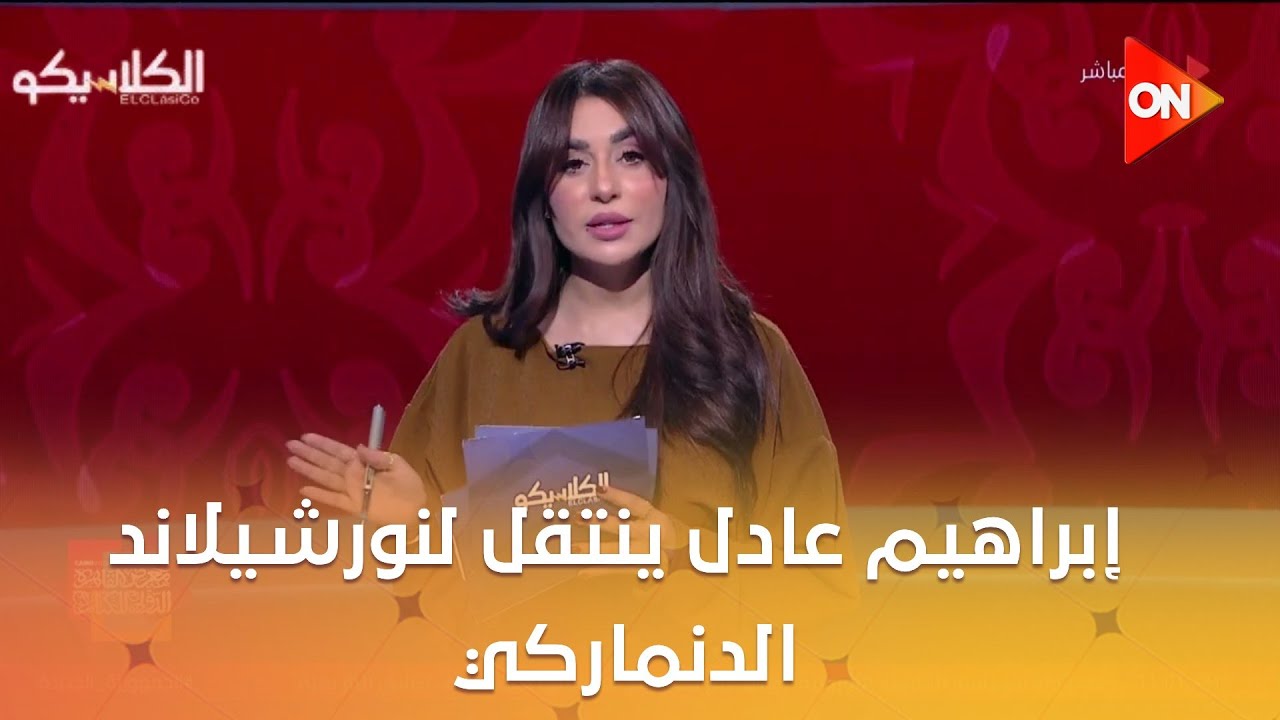 الكلاسيكو - إبراهيم عادل ينتقل لنورشيلاند الدنماركي..والأهلي يترقب الموقف تمهيدا لضمه