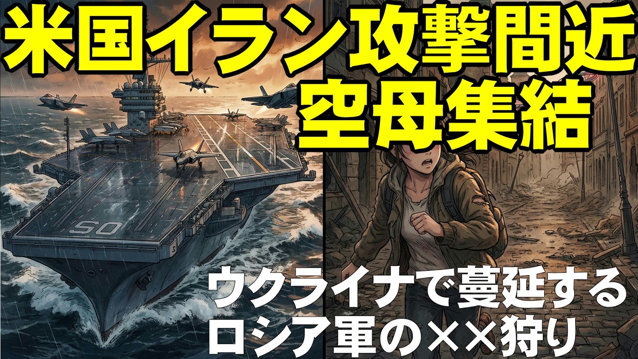 【次の戦争!?】トランプ大統領「イラン体制崩壊」攻撃間近の状況。ウクライナはロシア軍の混乱を突いて反撃戦。緊迫する国際情勢を解説