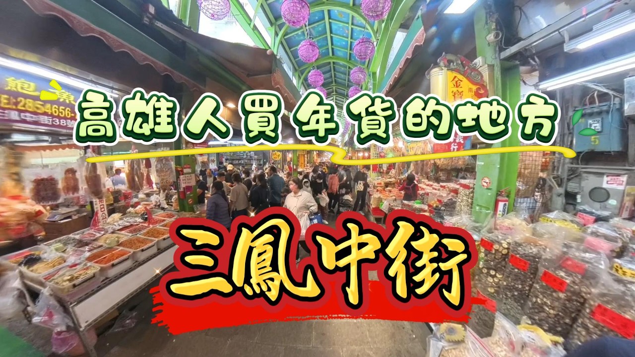 『三鳳中街』高雄人買年貨的地方，帶您逛逛#高雄#三鳳中街#年貨大街#美食#干貝#香菇#開心果#瓜子#紅棗 #吃喝玩樂#市集#年前採購