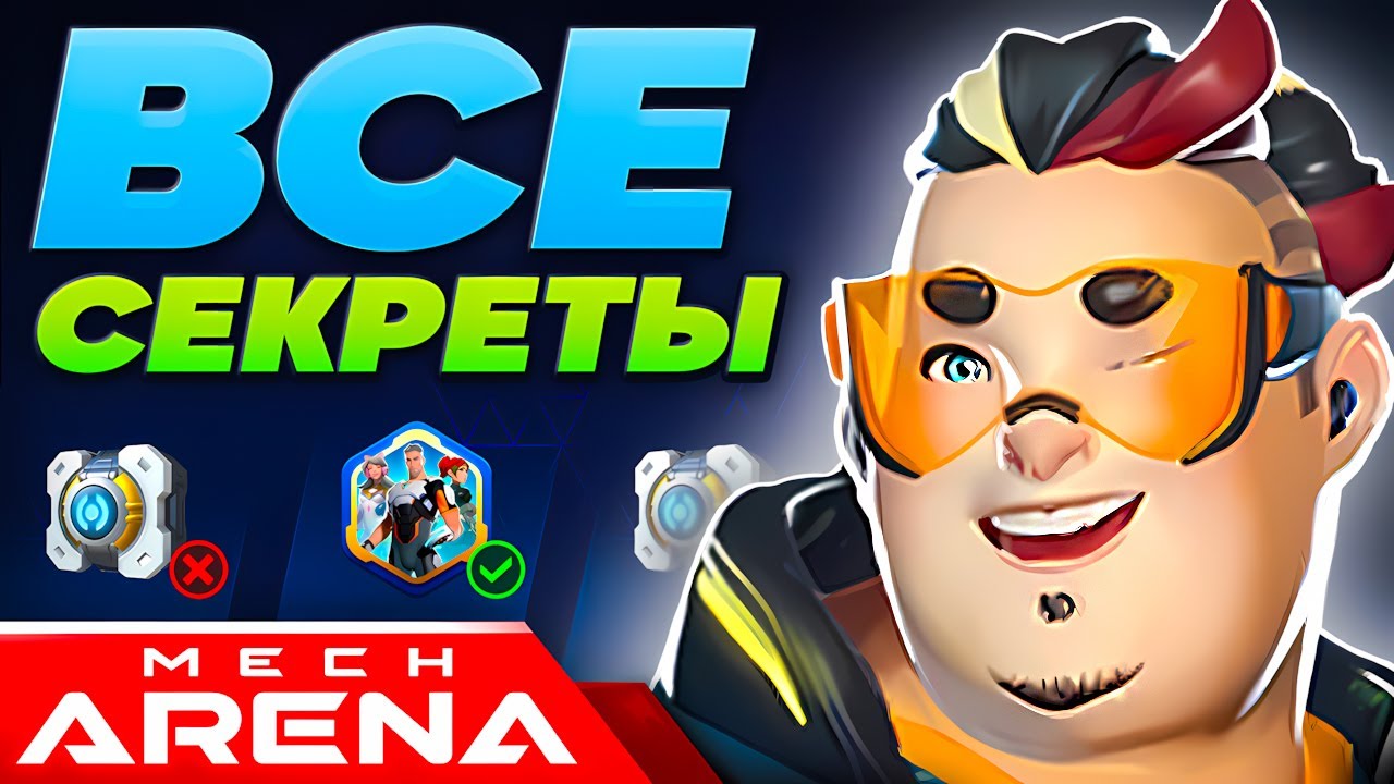Мех Арена Гайд ⚙️ Mech Arena Секреты Прохождения ⚙️ 2025