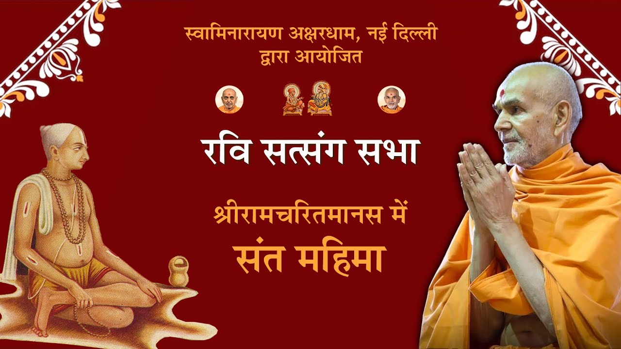 श्रीरामचरितमानस में संत महिमा | रवि सत्संग सभा  | Akshardham Satsang - Hindi | Jul 14, 2024