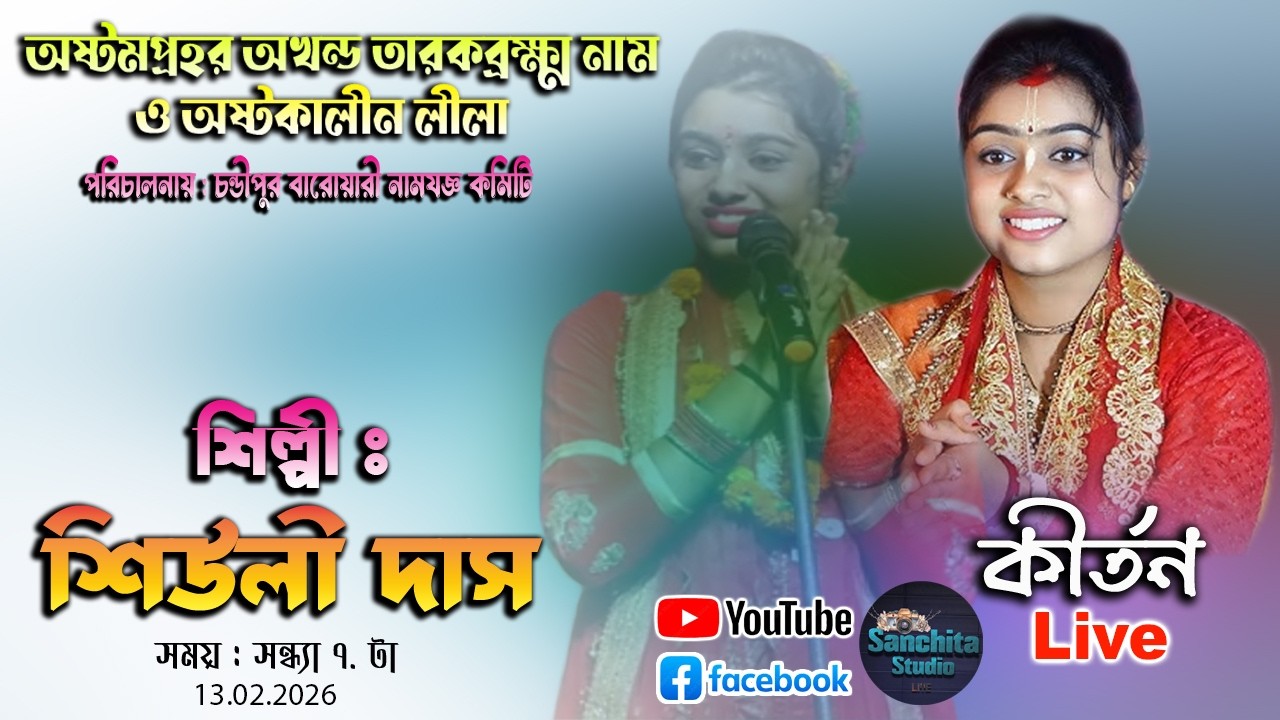 কীর্তনিয়া শিউলি দাস সরকার live  ।। পরিচলনায় - চণ্ডীপুর বারয়ারী নামযজ্ঞ কমিটি  ২০২৬ ।। sanchitastudio