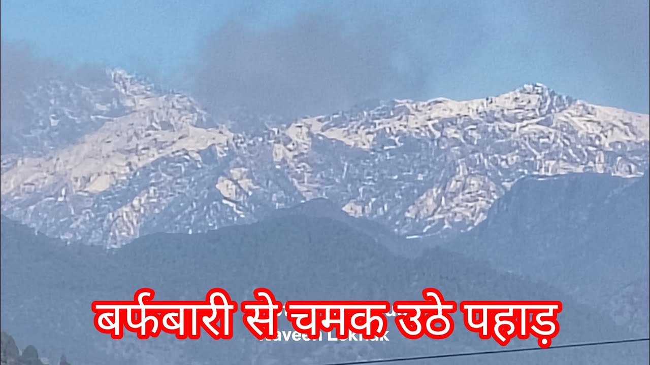 बारिश और शानदार बर्फबारी से पहाड़ों का मौसम हुआ सुहावना ❣️ l #barfbari #snowfall #mountains 