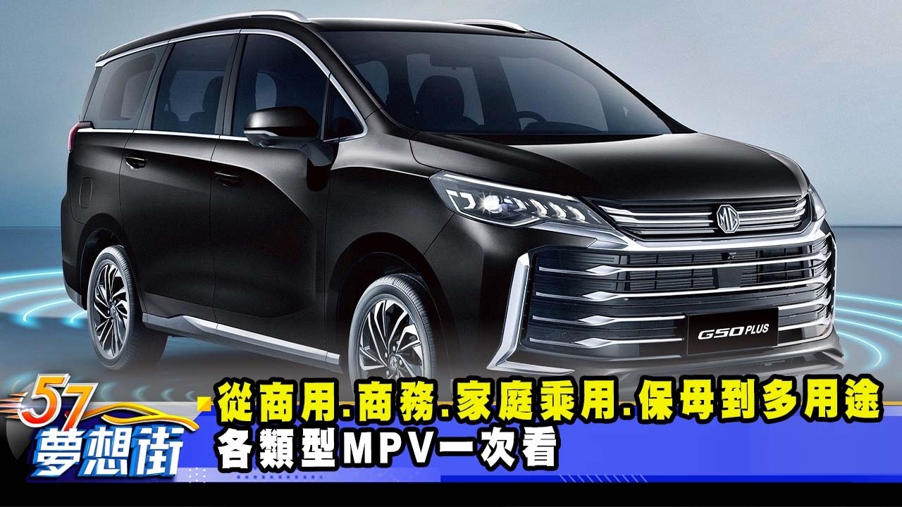 從商用、商務、家庭乘用、保母到多用途 各類型MPV一次看《@57DreamSt  預約你的夢想》2026.02.13