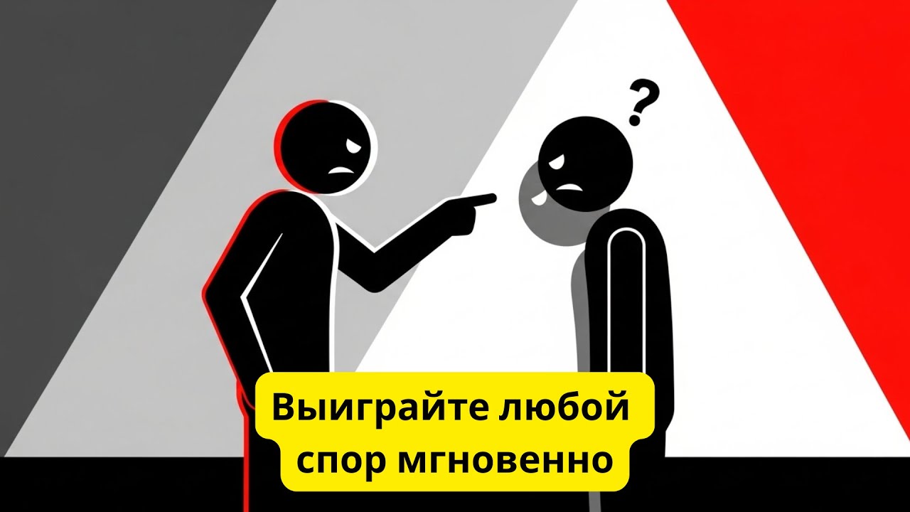 Как выиграть спор и убедить собеседника?
