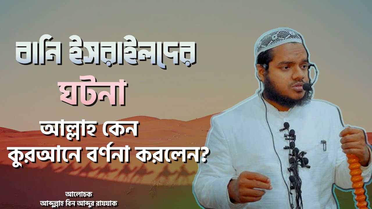 বনি ইসরাইলদের ঘটনা আল্লাহ কেন কোরআনে বর্ণনা করলেন? Abdullah Bin Abdur Razzak │Al-Itisam TV