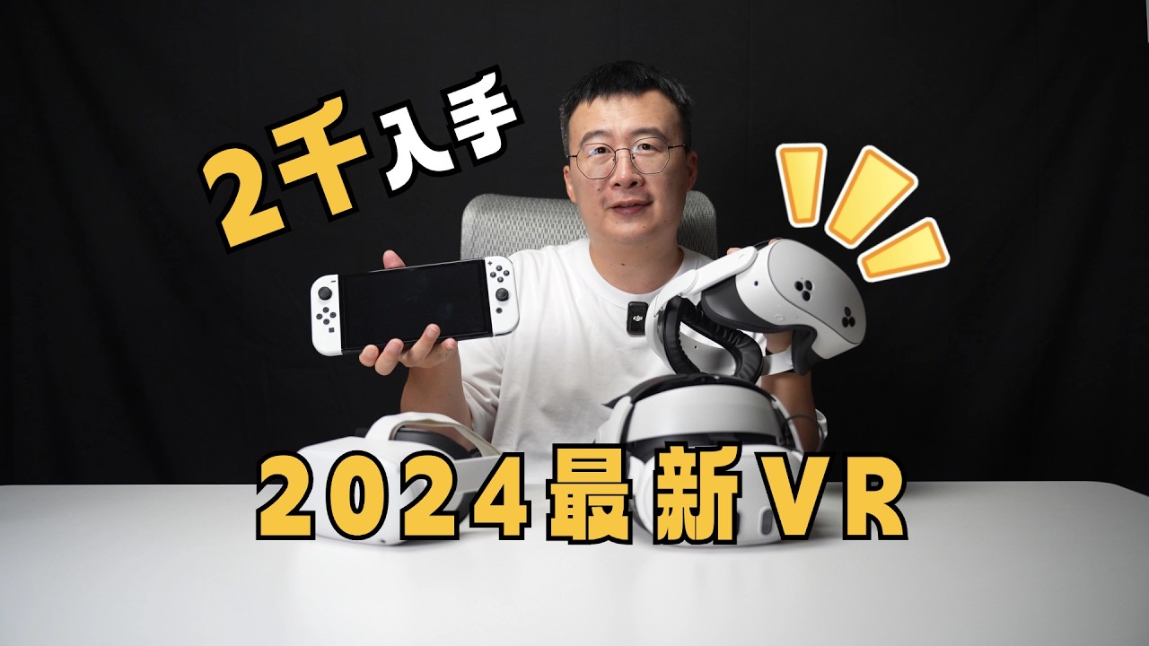 性价比之王？入门首选？Meta 2024新发布VR眼镜Quest 3S开箱初评，快速对比Quest2&Quest3