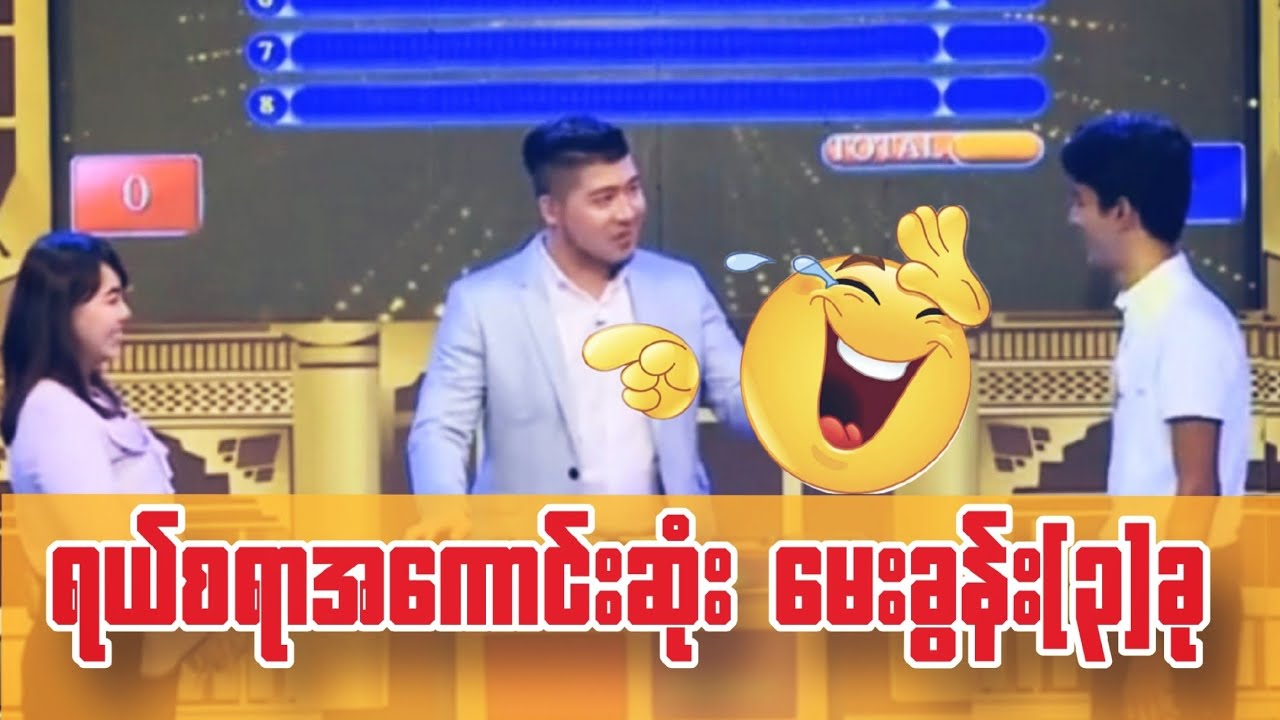 #မိသားစုပြိုင်ပွဲ #foryoupage #မေးမယ်ဖြေ #အဖြေမှန်သူလက်ဆောင်ယူ