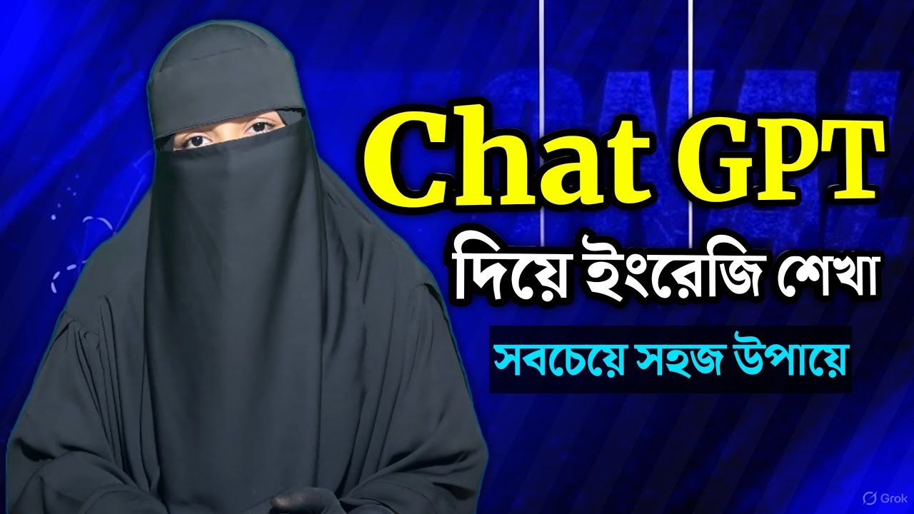 ChatGPT দিয়ে  সহজে ইংরেজি শেখা || Learn English with ChatGPT || OR Misson