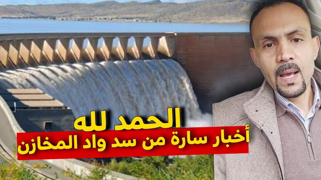 الحمد لله..أخبار سارة من سد واد المخازن/ هشام العمراني 