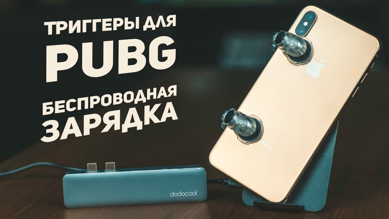 Триггеры для PUBG и Беспроводная Зарядка для Iphone