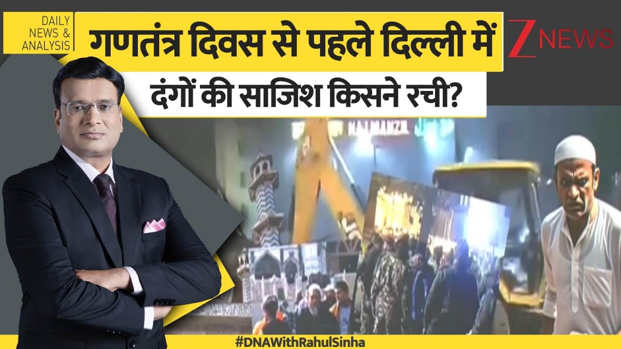 DNA: गणतंत्र दिवस से पहले दिल्ली में  दंगों की साजिश किसने रची? Turkman Gate Violence। Zee News