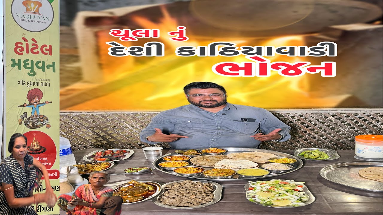 ગીર જેવું ચૂલા ઉપર બનેલુ જમવાનું હવે ચોટીલા પાસે Hotel Madhuvan chotila food kamlesh modi vlogs new