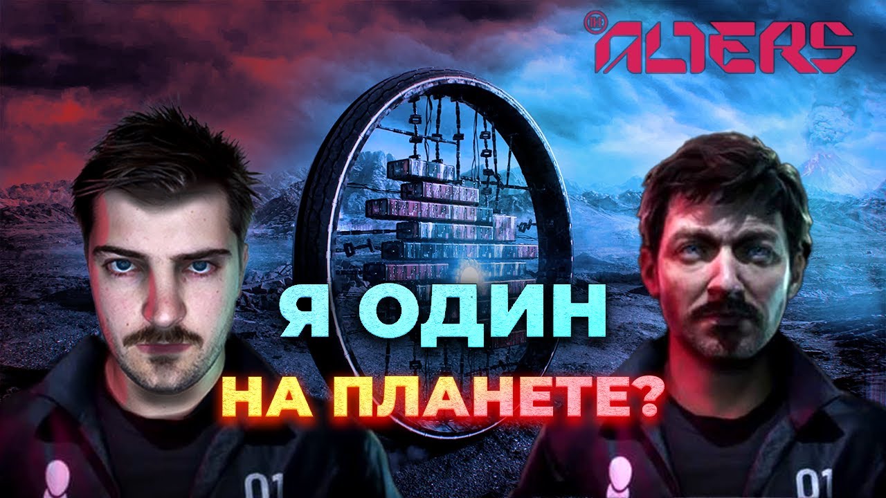ОДИН НА ПЛАНЕТЕ? ⏭ The Alters #1