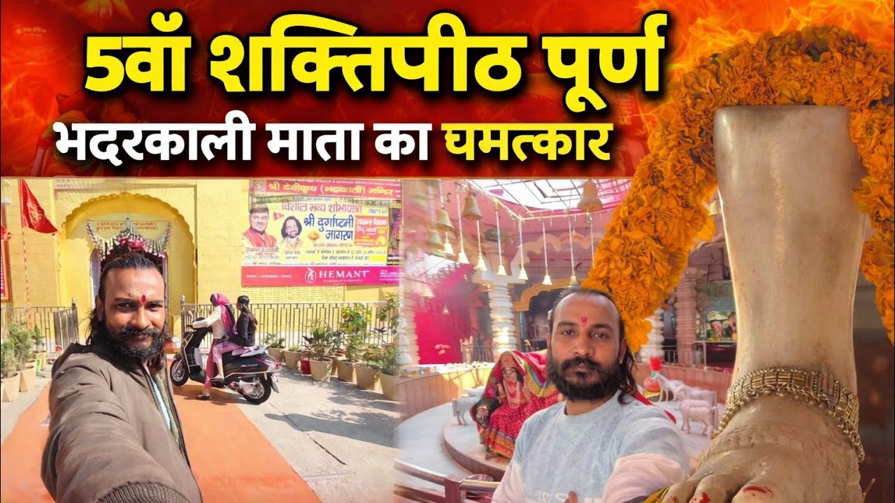 5वाँ शक्तिपीठ पूर्ण 🙏भद्रकाली माता का चमत्कार 🔥आज मेरी 51 शक्तिपीठ साइकिल यात्रा का 5वाँ पड़ाव पूरा 