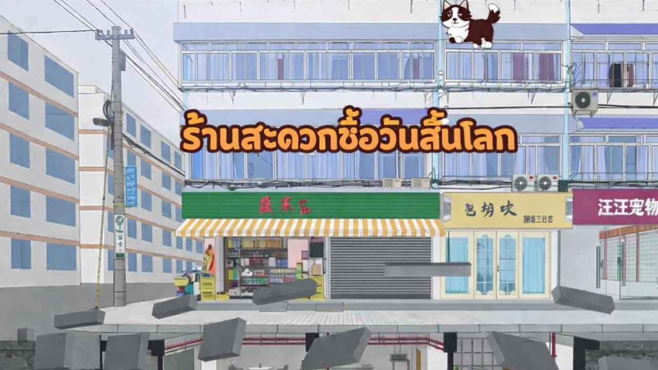 ชาติก่อนถูกปล้นจนตาย! เกิดใหม่รอบนี้ฉันเทหมดหน้าตัก ตุนเสบียงเต็มพิกัด พร้อมตัดขาดครอบครัวเห็นแก่ตัว