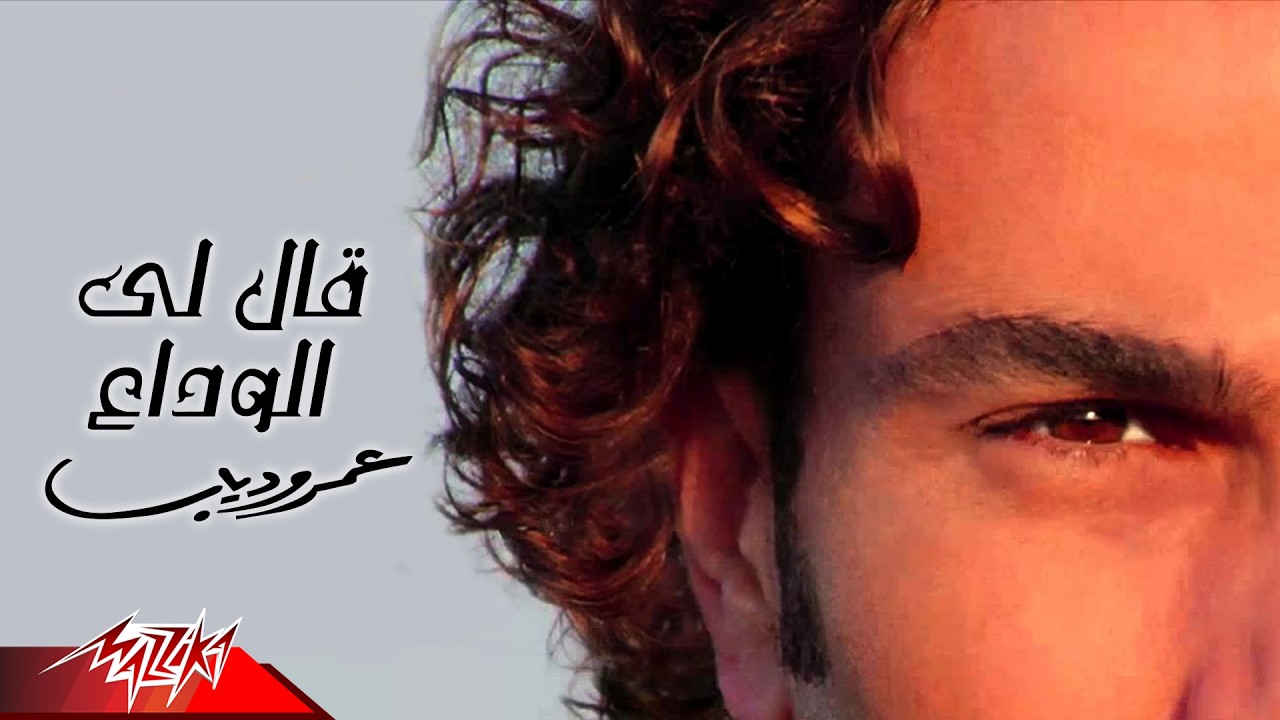 Amr Diab - Ally El Wadaa | عمرو دياب - قالى الوداع