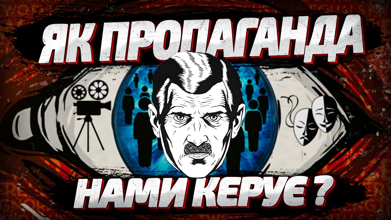 ЯК ВЛАДА КЕРУЄ НАМИ? 1984 - книга Орвелла, яка передбачила наше майбутнє