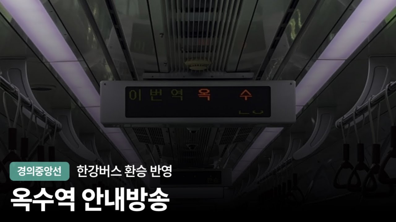 한국철도공사 경의중앙선 옥수역 차내 안내방송 한강버스 환승 안내 반영(광고형)