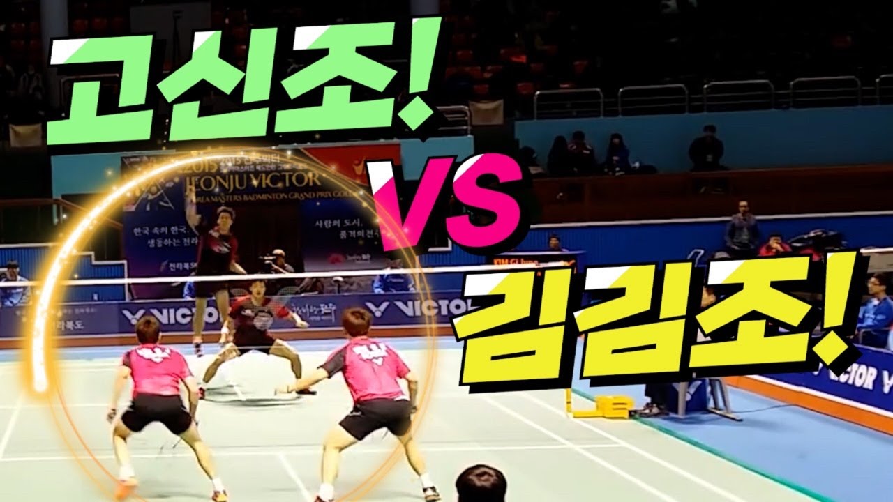 대한민국 배드민턴 황금기! 김사랑,김기정vs 고성현,신백철 이건 두번이상 보자!