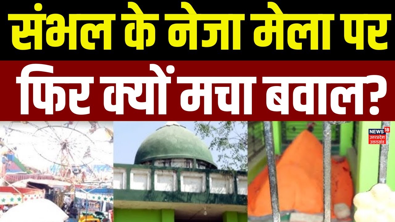 Sambhal Neja Mela: UP के संभल में नेजा मेला पर नया बखेड़, हाईकोर्ट तक पहुंचा मामला | UP News | TOP