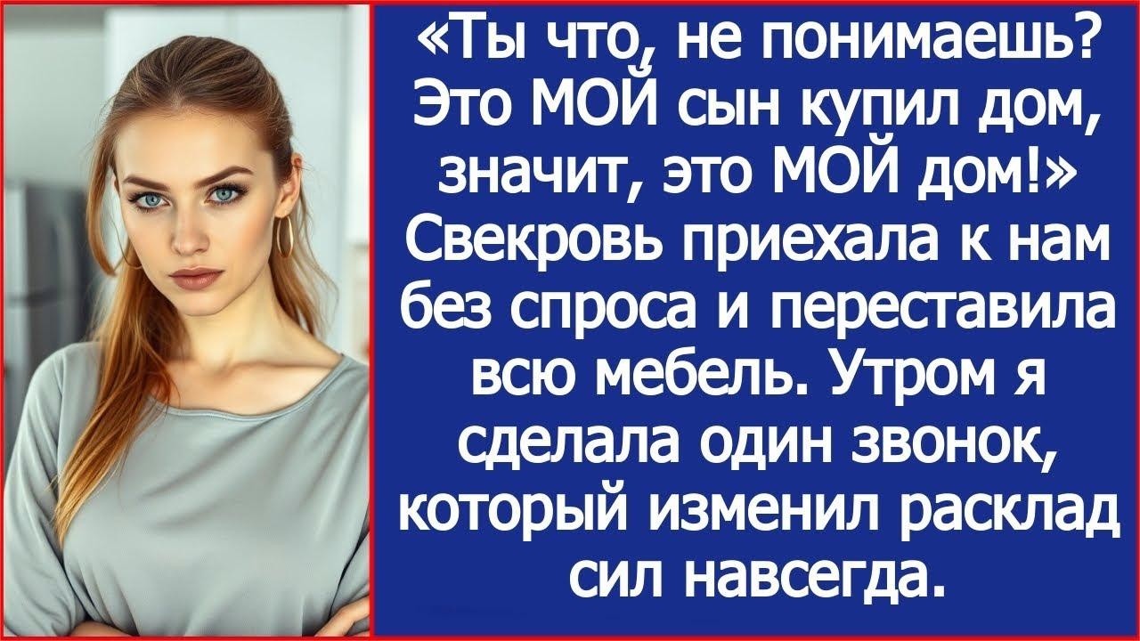Ты что, не понимаешь  Это МОЙ сын купил дом, значит, это МОЙ дом! Свекровь приехала к нам без с