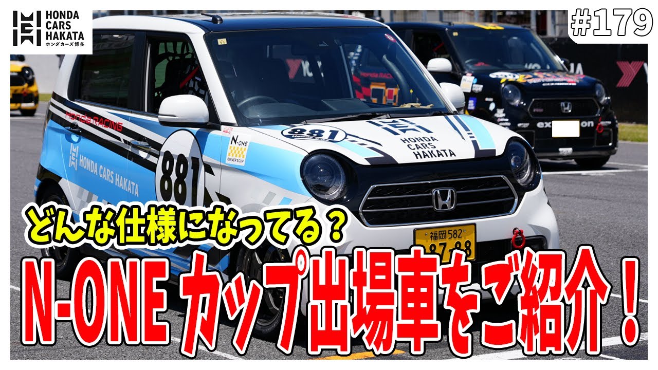 【N-ONE特別車両】オーナーズカップに出場したN-ONEを紹介してみた！