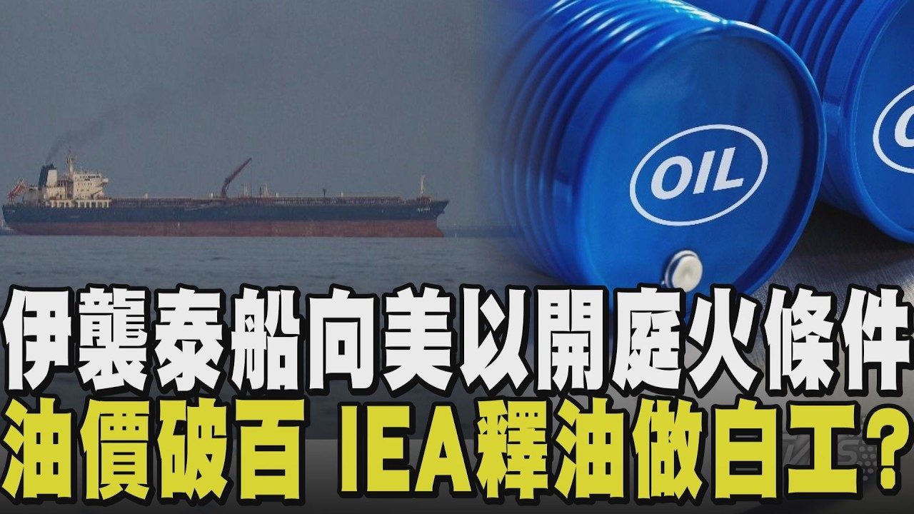 伊朗開停火條件：要求美以保證未來不再發動攻擊！伊朗首出動戰機襲船 油輪遇襲油價飆破百抵銷IEA釋油影響 美戰事燒錢恐追加預算至500億｜【國際懶人包】｜TVBS新聞網@tvbsnews24live
