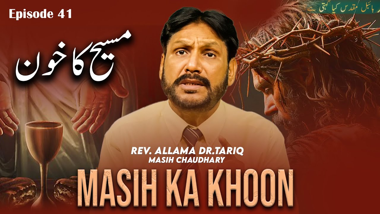 Masih Ka Khoon | Episode 41 | Bible Mukadas Kia Kehti Hai | Rev. Allama Dr. Tariq Chaudhary