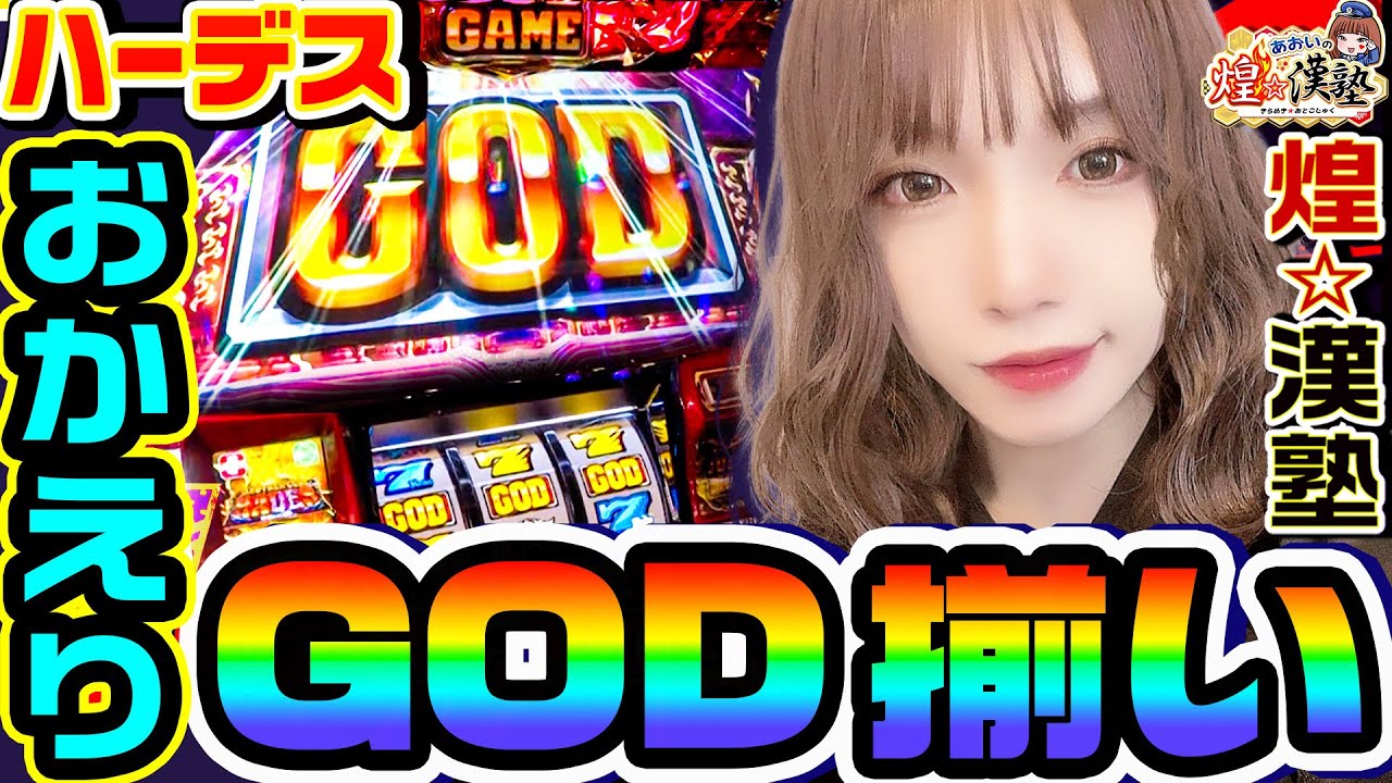 アナザーゴッドハーデス槍撃でGOD揃い｜1GAMEあおいの煌★漢塾（特別編）【パチスロ・スロット】