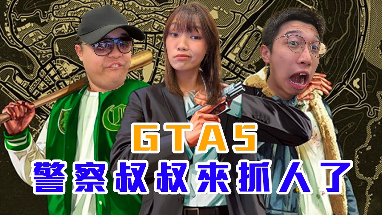 【偷開台】GTA5三大7王組隊！警察叔叔來抓人了！Part3