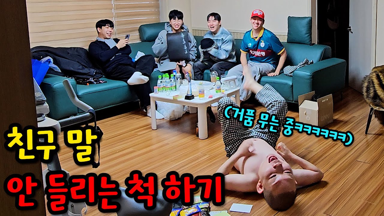 친구 말 계속 안들리는 척하기ㅋㅋㅋ