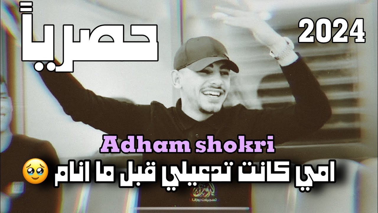 الفنان ادهم شكري - امي كانت تدعيلي قبل ما نام🥹يا ريت تعود الايام🥀جديد وحصري