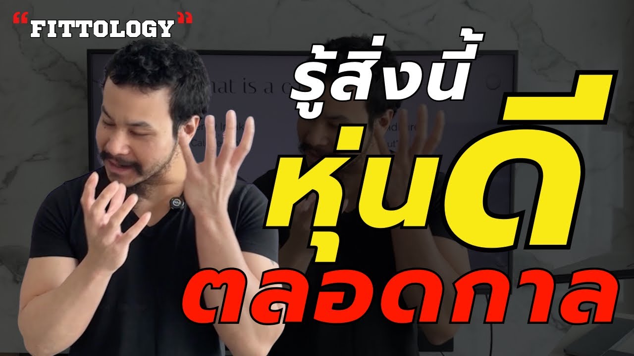 ไม่เข้าใจสิ่งนี้ ไม่มีวันหุ่นดี (อย่างยั่งยืน)