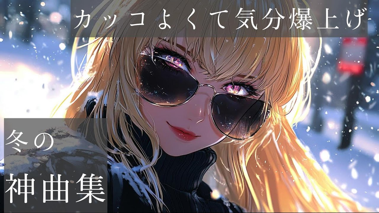 【冬の最強中毒POP】聴いた瞬間テンション爆上げする洋楽プレイリスト🔥｜洋楽メドレー｜EDM｜前向き｜ドライブ｜作業用