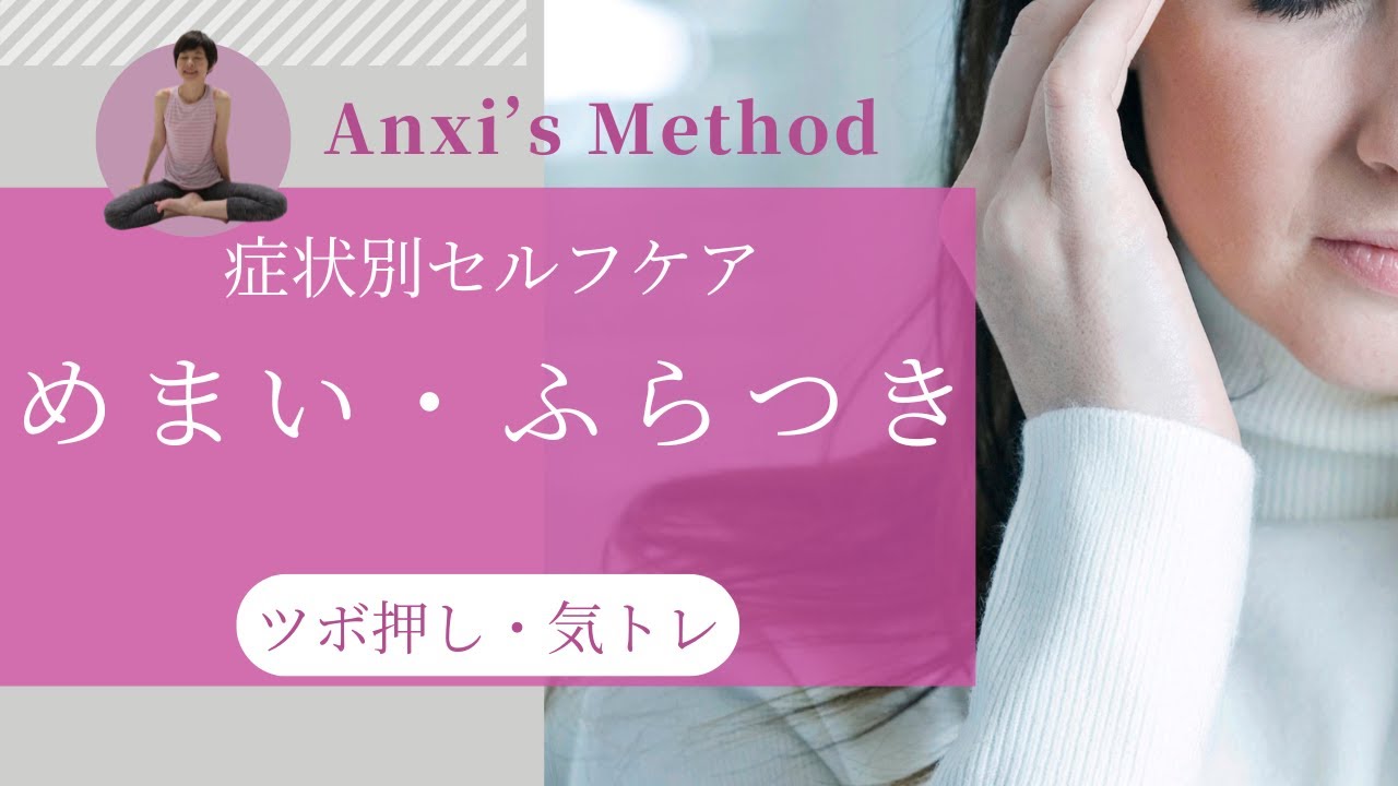 めまいやふらつき フワフワする感覚 【症状別セルフケア 中医学・ツボ押し】